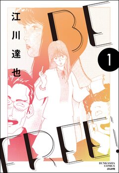 BE FREE(分冊版) 1巻