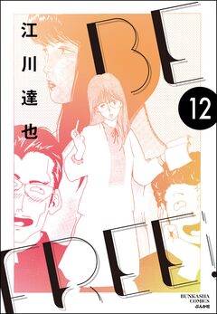 BE FREE(分冊版) 12巻