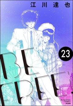 BE FREE(分冊版) 23巻