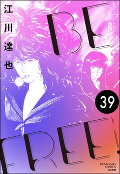 BE FREE(分冊版) 39巻