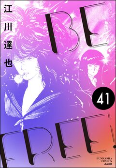BE FREE(分冊版) 41巻