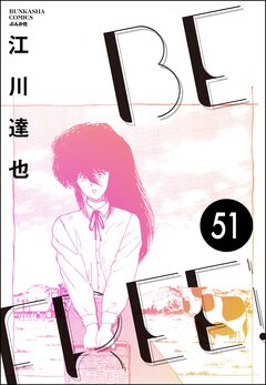 BE FREE(分冊版) 51巻