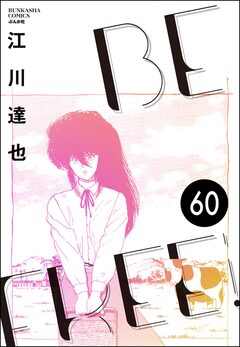 BE FREE(分冊版) 60巻