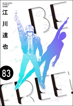 BE FREE(分冊版) 83巻