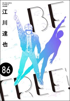 BE FREE(分冊版) 86巻