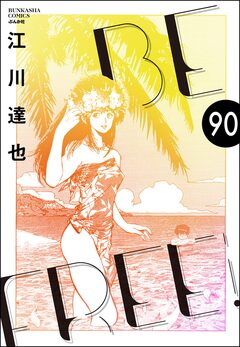 BE FREE(分冊版) 90巻