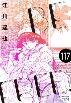 BE FREE(分冊版) 117巻