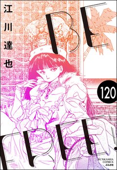 BE FREE(分冊版) 120巻