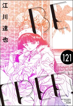 BE FREE(分冊版) 121巻