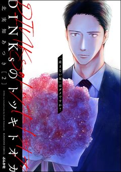 DINKsのトツキトオカ 「産まない女」はダメですか? 2巻