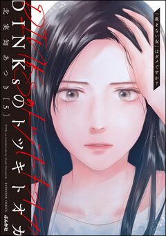 DINKsのトツキトオカ 「産まない女」はダメですか? 5巻
