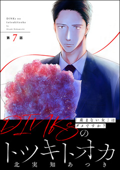 DINKsのトツキトオカ 「産まない女」はダメですか?(分冊版) 7巻