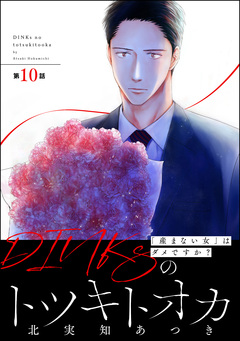 DINKsのトツキトオカ 「産まない女」はダメですか?(分冊版) 10巻
