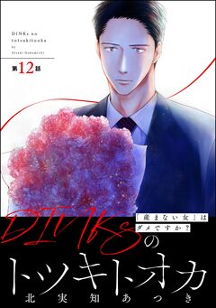DINKsのトツキトオカ 「産まない女」はダメですか?(分冊版) 12巻