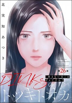 DINKsのトツキトオカ 「産まない女」はダメですか?(分冊版) 26巻
