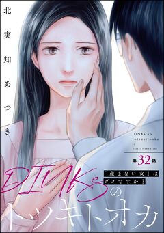 DINKsのトツキトオカ 「産まない女」はダメですか?(分冊版) 32巻