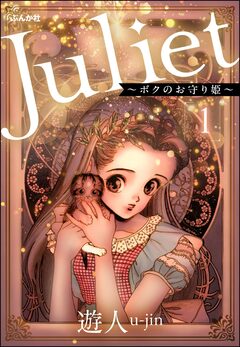 Juliet ～ボクのお守り姫～(分冊版) 1巻