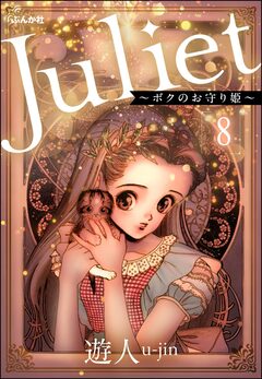 Juliet ～ボクのお守り姫～(分冊版) 8巻