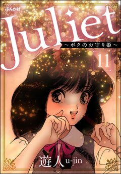 Juliet ～ボクのお守り姫～(分冊版) 11巻