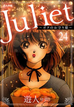 Juliet ～ボクのお守り姫～(分冊版) 24巻