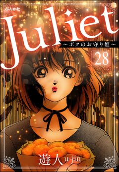 Juliet ～ボクのお守り姫～(分冊版) 28巻