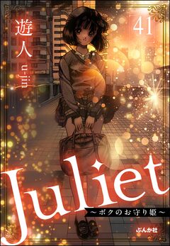 Juliet ～ボクのお守り姫～(分冊版) 41巻