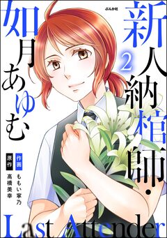 Last Attender ～新人納棺師・如月あゆむ～ 2巻