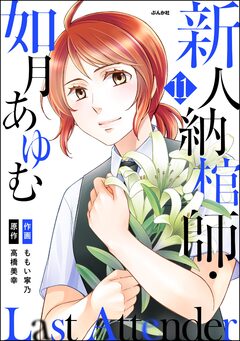 Last Attender ～新人納棺師・如月あゆむ～(分冊版) 11巻