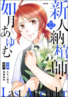 Last Attender ～新人納棺師・如月あゆむ～(分冊版) 12巻