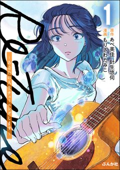 Re-Tune ～あなたの人生チューニングします～ 1巻