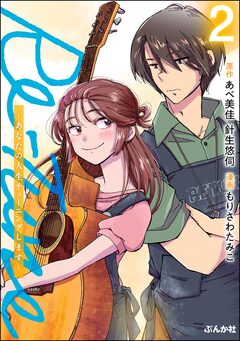 Re-Tune ～あなたの人生チューニングします～ 2巻