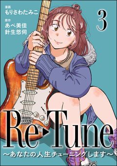 Re-Tune ～あなたの人生チューニングします～(分冊版) 3巻