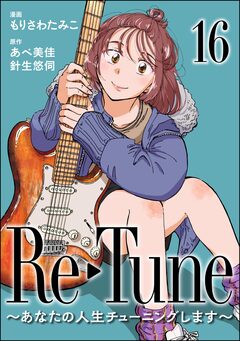Re-Tune ～あなたの人生チューニングします～(分冊版) 16巻