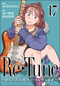 Re-Tune ～あなたの人生チューニングします～(分冊版) 17巻