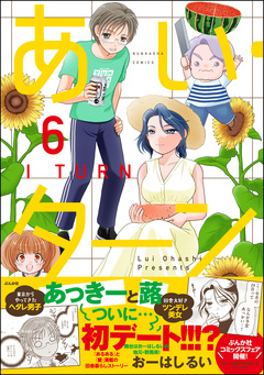 あい・ターン 6巻