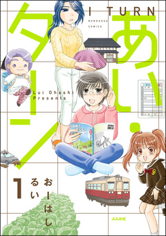 あい・ターン(分冊版) 1巻