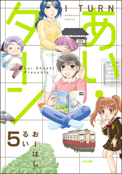 あい・ターン(分冊版) 5巻