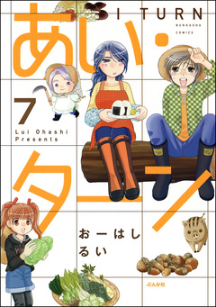 あい・ターン(分冊版) 7巻