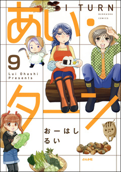 あい・ターン(分冊版) 9巻