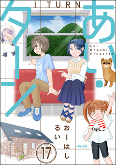 あい・ターン(分冊版) 17巻