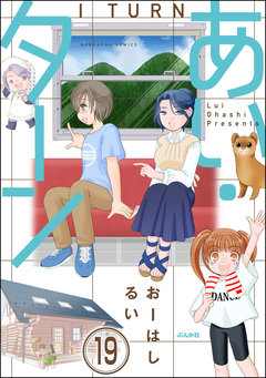 あい・ターン(分冊版) 19巻