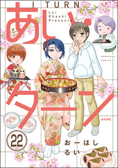 あい・ターン(分冊版) 22巻