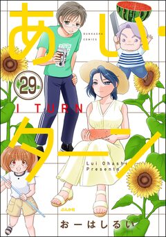 あい・ターン(分冊版) 29巻