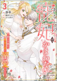 あなたの寵妃でかまわない ～騎士令嬢は吸血公爵に溺愛される～ コミック版 3巻