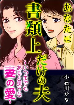 あなたは書類上だけの夫 ～いつまでもあると思うな妻の愛～ 1巻