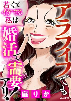 アラフィフでも若くてイケてる私は婚活で需要アリ! 1巻