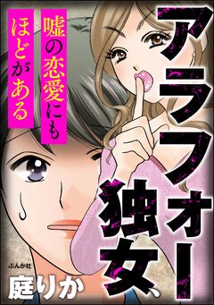 アラフォー独女、嘘の恋愛にもほどがある 1巻