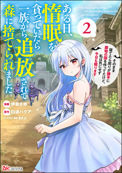 ある日、惰眠を貪っていたら一族から追放されて森に捨てられました そのまま寝てたら周りが勝手に魔物の国を作ってたけど、私は気にせず今日も眠ります コミック版 2巻