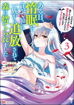 ある日、惰眠を貪っていたら一族から追放されて森に捨てられました そのまま寝てたら周りが勝手に魔物の国を作ってたけど、私は気にせず今日も眠ります コミック版 3巻