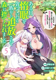ある日、惰眠を貪っていたら一族から追放されて森に捨てられました そのまま寝てたら周りが勝手に魔物の国を作ってたけど、私は気にせず今日も眠ります コミック版 5巻